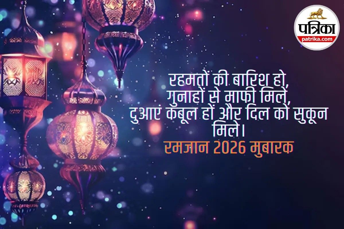 50+ Ramadan 2026 Wishes in Hindi: माह-ए-रमजान के आगाज पर यहां दिए गए 50+ Shayari, Wishes और Messages अपने प्रियजनों को भेजकर दें बधाई