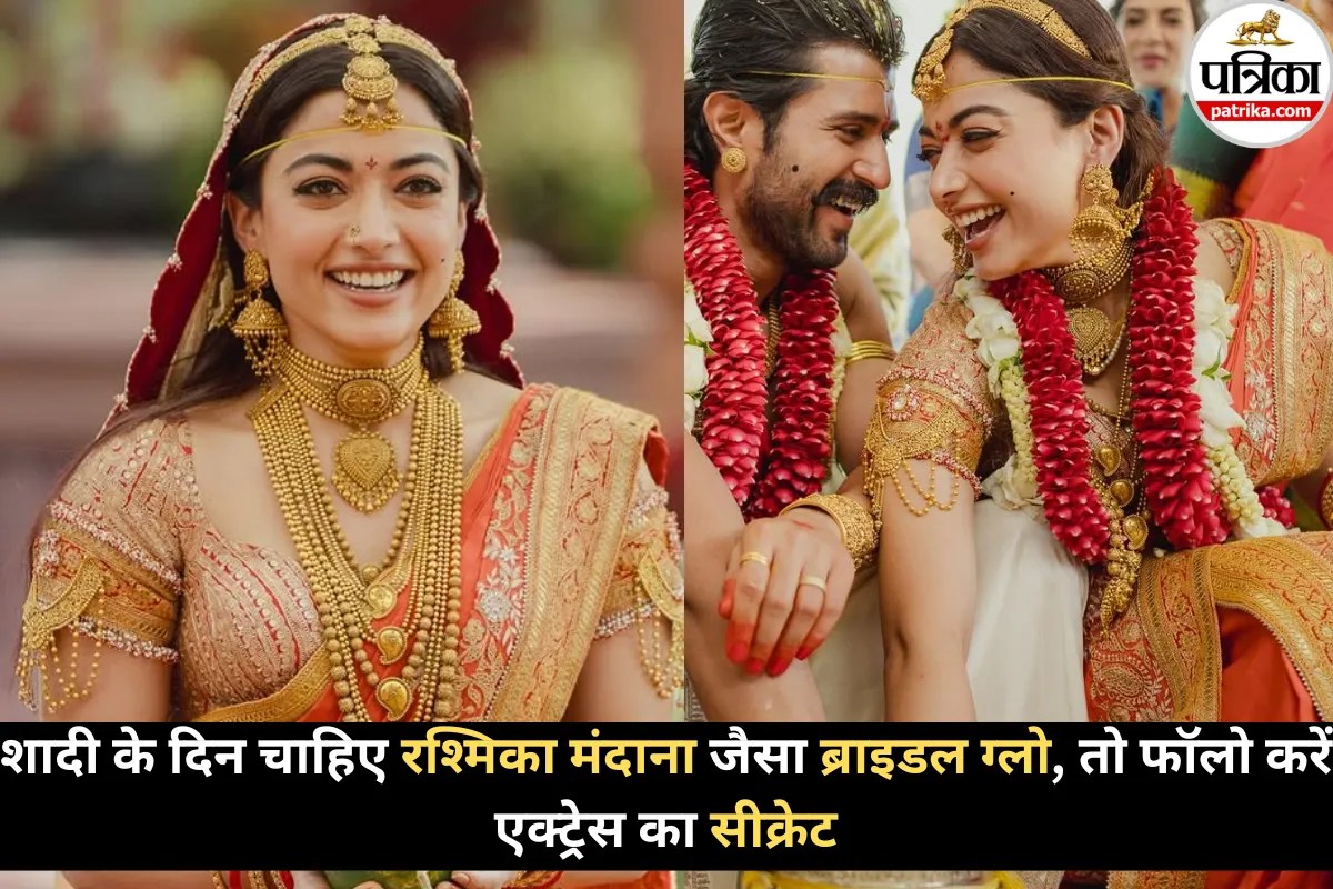 विजय देवरकोंडा की पत्नी रश्मिका मंदाना जैसा चाहिए ब्राइडल ग्लो, तो फॉलो करें एक्ट्रेस का सीक्रेट स्किनकेयर रूटीन