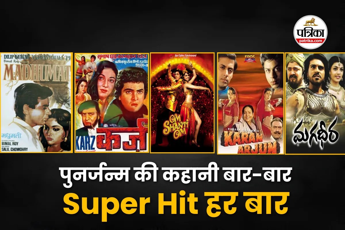 एक ही कहानी, हर बार सुपरहिट, क्यों पुनर्जन्म वाली फिल्मों पर फिदा है इंडियन सिनेमा और सिने-लवर्स?