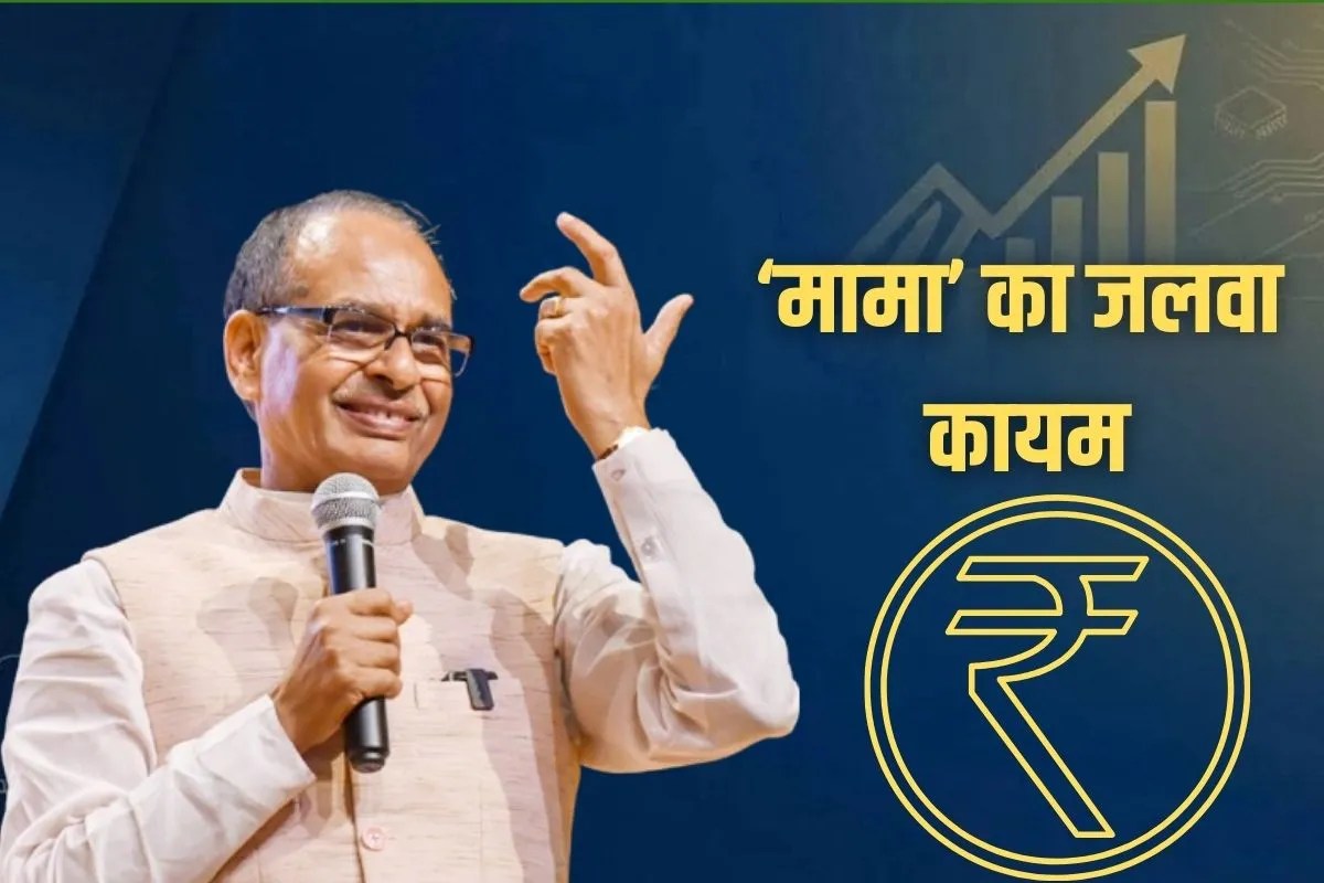 केंद्र में ‘मामा’ का जलवा कायम, मिला सबसे ज्यादा बजट