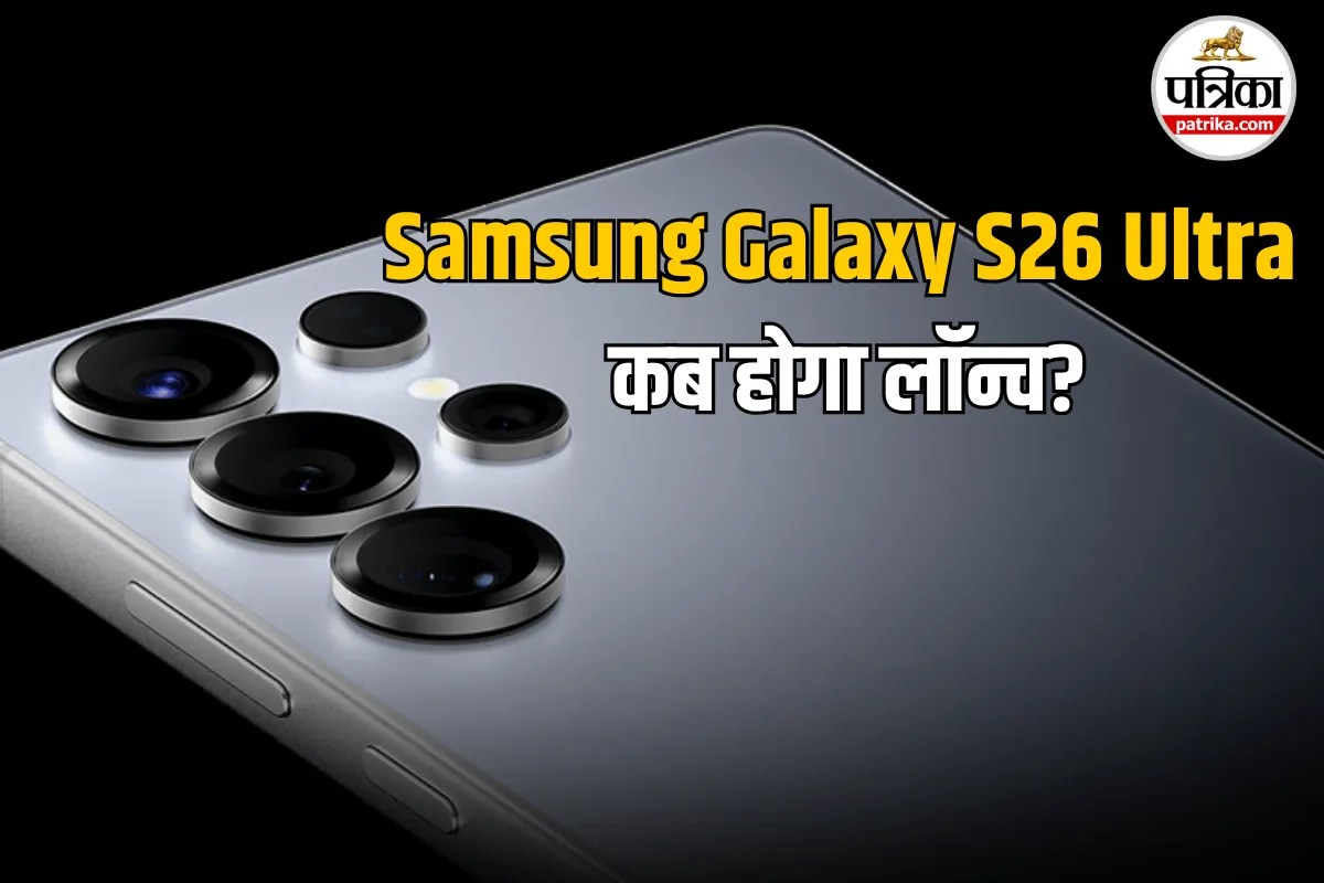 Samsung Galaxy S26 Ultra को लेकर बड़ा अपडेट, जानें क्या होंगे संभावित फीचर्स
