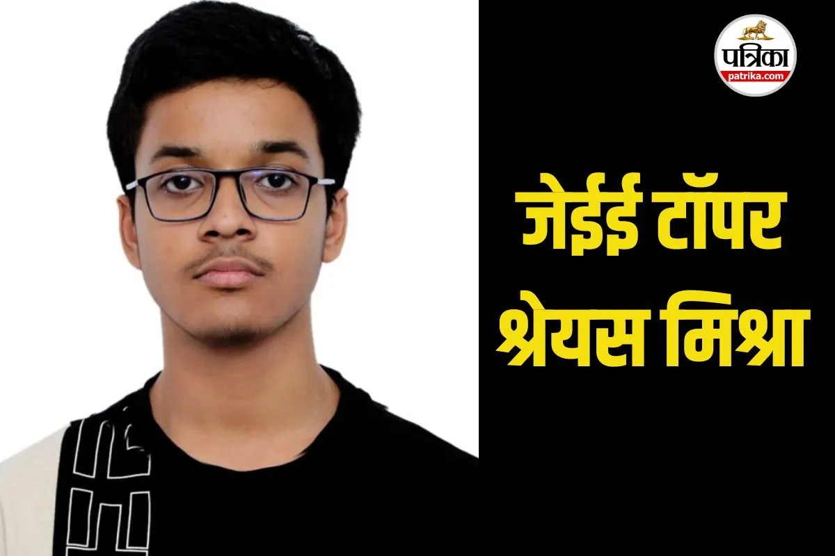 JEE Main Result 2026 Topper: टॉपर ने बताया टॉप करने के लिए सोशल मीडिया छोड़ना कितना जरुरी? जेईई मेन टॉपर श्रेयस मिश्रा की सक्सेस स्टोरी