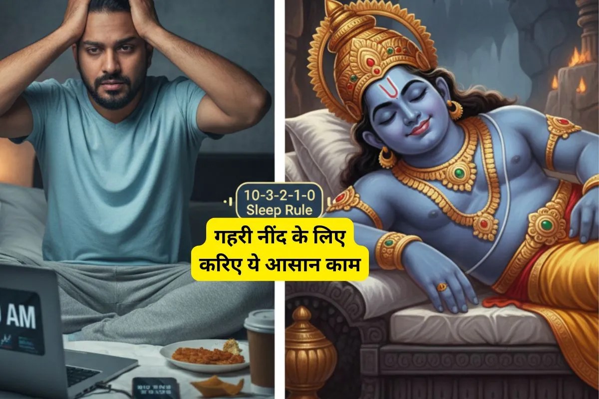 10-3-2-1-0 Sleep Rule : गहरी नींद चाहिए तो सोने का नया नियम अपनाइए और रात में कुंभकर्ण बन जाइए!