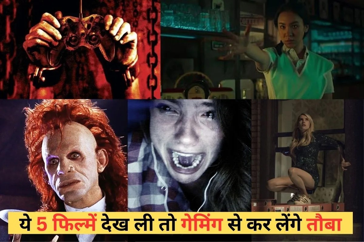 सॉरी पापा… एक गेम की वजह से 3 बहनो ने किया सुसाइड, देख ली ये 5 फिल्में तो गेमिंग से कर लेंगे किनारा