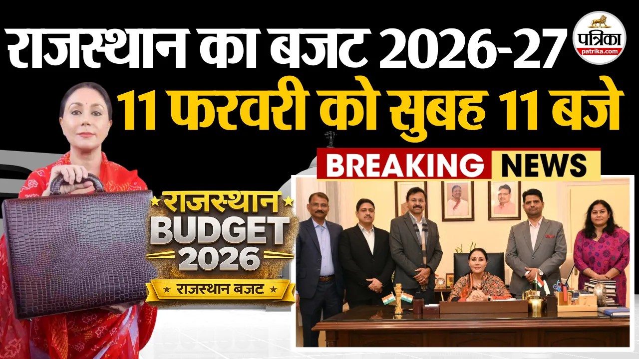Rajasthan Budget 2026: बुधवार 11 फरवरी को 11 बजे आएगा राजस्थान का बजट, दिया अंतिम रूप