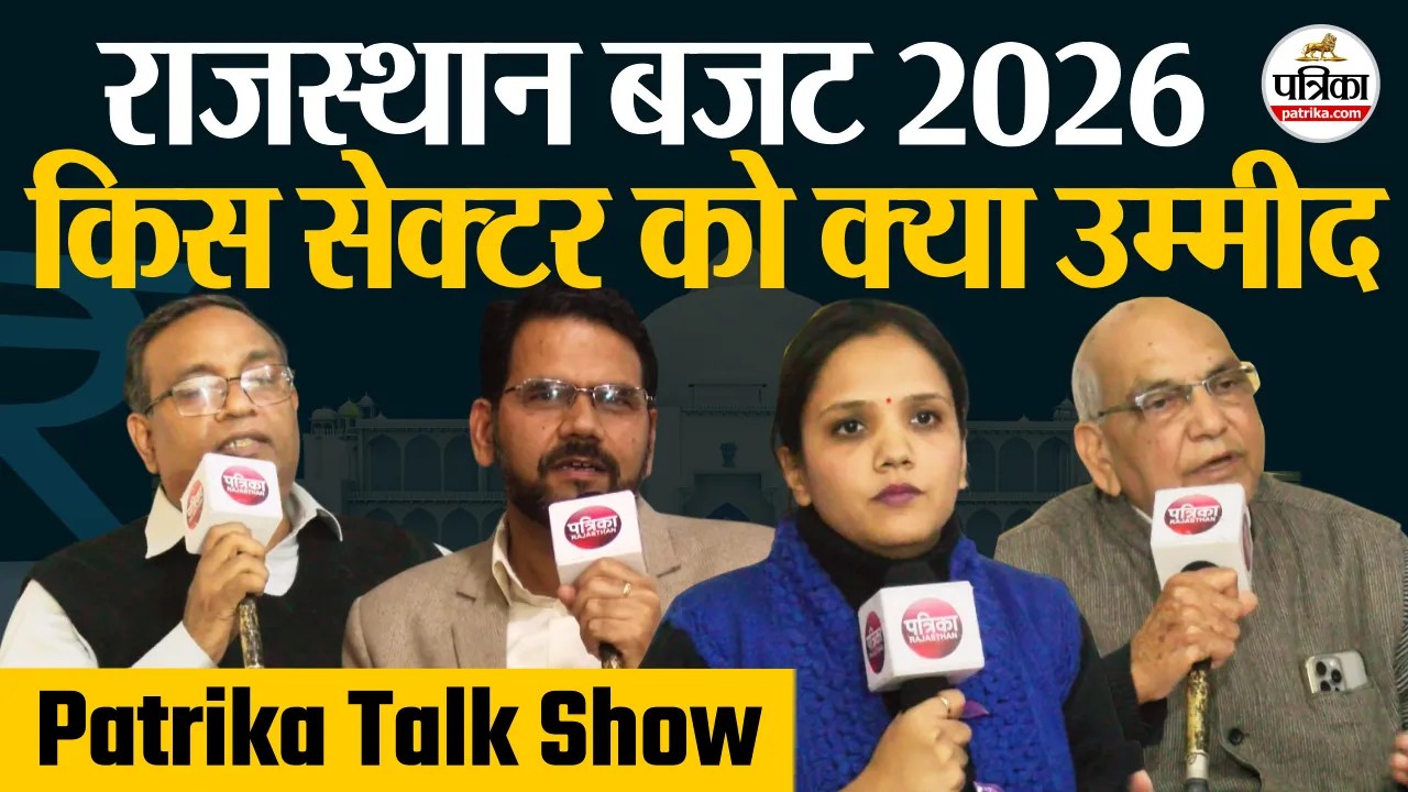 Rajasthan Budget 2026 राज्य के आगामी बजट पर Experts के साथ खास चर्चा Patrika Talk Show