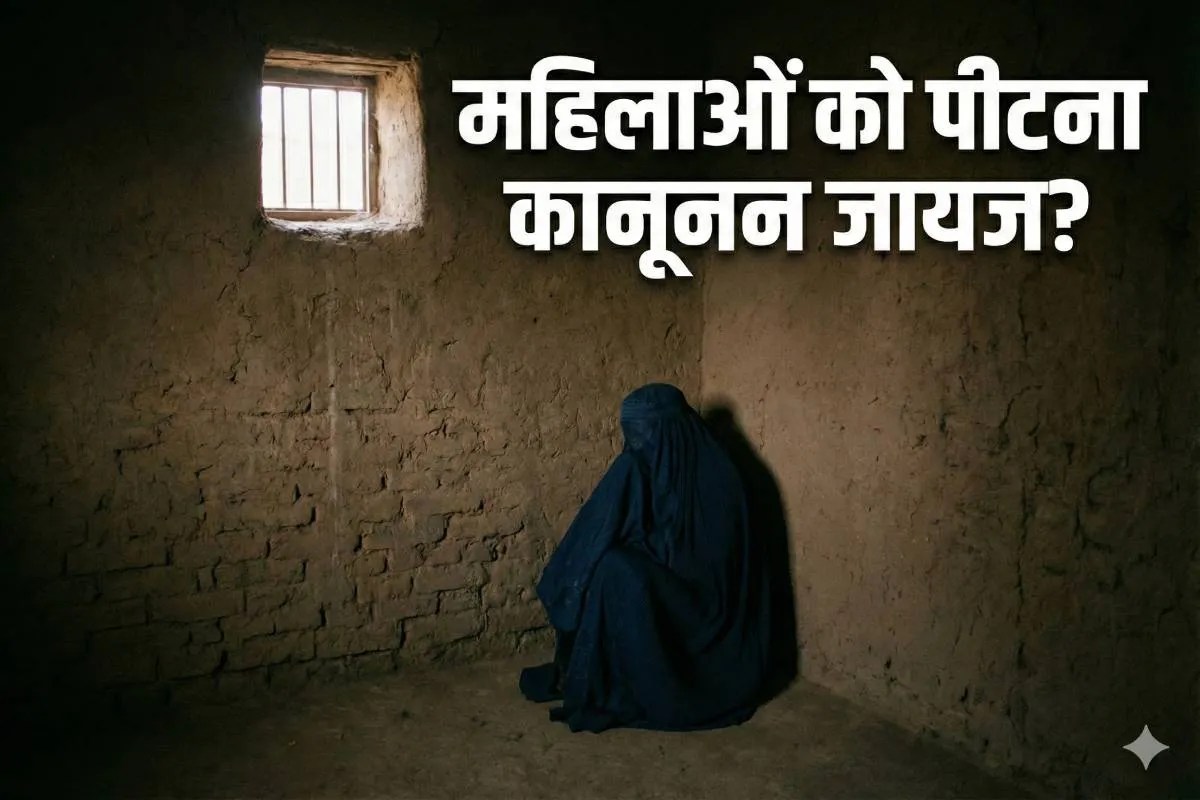 ‘पत्नी की पिटाई करो! बस हड्डियां नहीं टूटना चाहिए!’ तालिबान ने किया खौफनाक कानून लागू