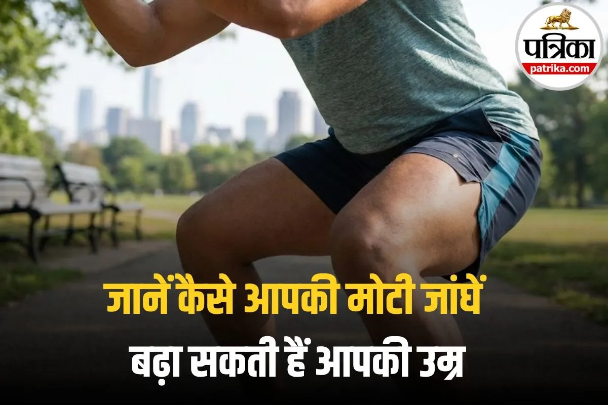 Thick Thigh Benefits: मोटी जांघें होती हैं सेहत के लिए फायदेमंद! डॉक्टर से जानिए सेहत के लिए क्यों सुरक्षित है थाई फैट?