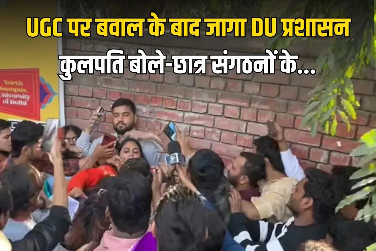 UGC पर बवाल के बाद जागा DU प्रशासन, बदसुलूकी की शिकार महिला के पक्ष में उतरे कुलपति, छात्र संगठनों के…
