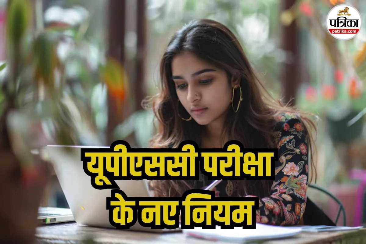 UPSC CSE 2026 New Rules: यूपीएससी परीक्षा के बदले ये सारे नियम, देखें पूरी लिस्ट