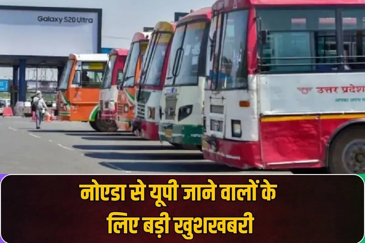 नोएडा से यूपी जाने वालों के लिए बड़ी खुशखबरी… मनपंसद सीट बुक करें और लें सफर का मजा