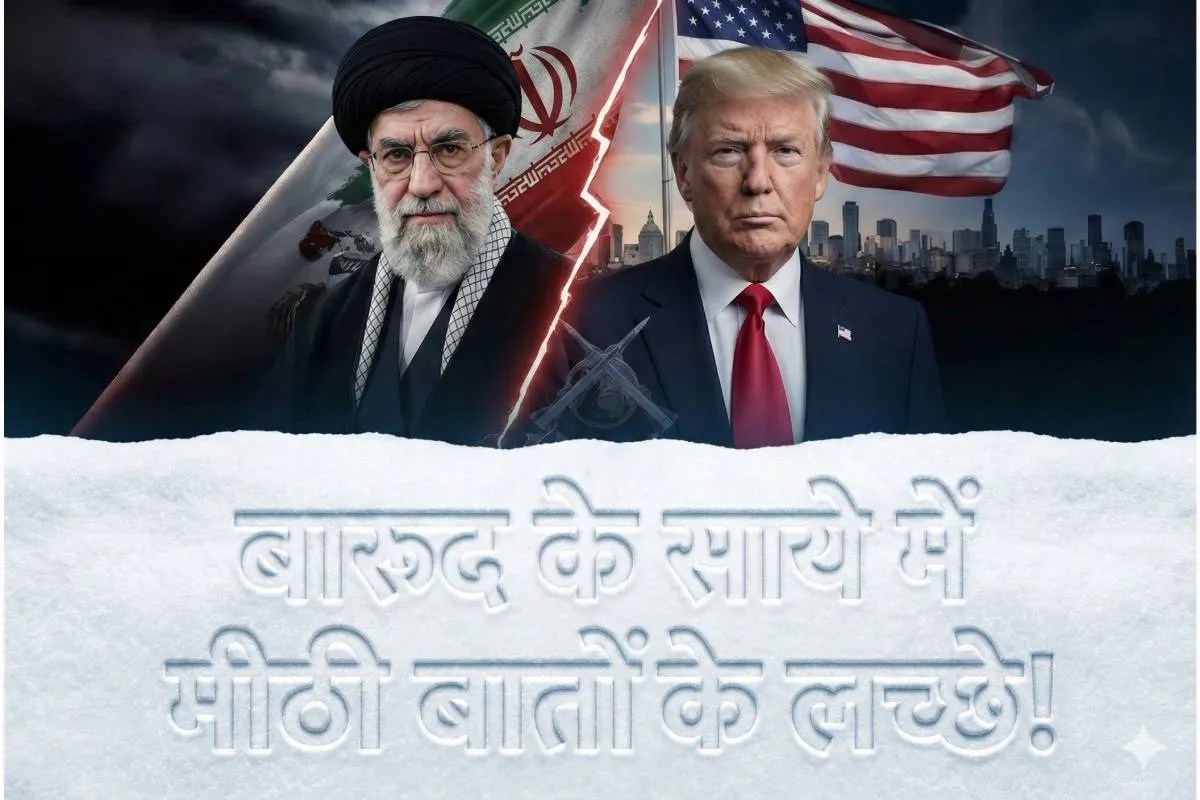 अमेरिकी फौज भेज कर ईरान से वार्ता: जंग के सुलगते शोलों पर बर्फ की चादर बिछाने की कोशिश ?