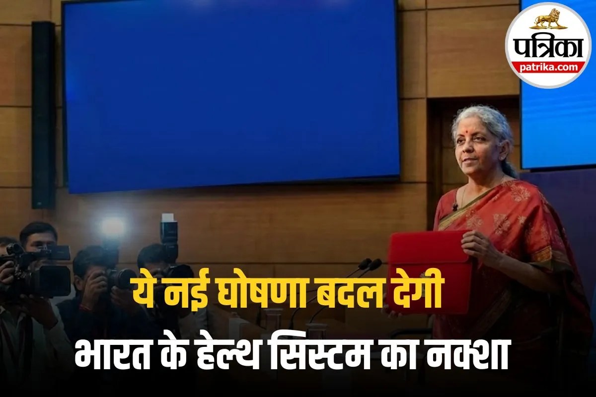 Budget 2026: इन राज्यों के लिए खुशखबरी! बजट की ये नई घोषणा बदल देगी भारत के हेल्थ सिस्टम का नक्शा