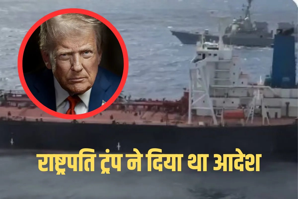 वेनेजुएला के राष्ट्रपति निकोलस मादुरो को पकड़े जाने के बाद…अमेरिका ने हिंद महासागर में की एक और बड़ी कार्रवाई