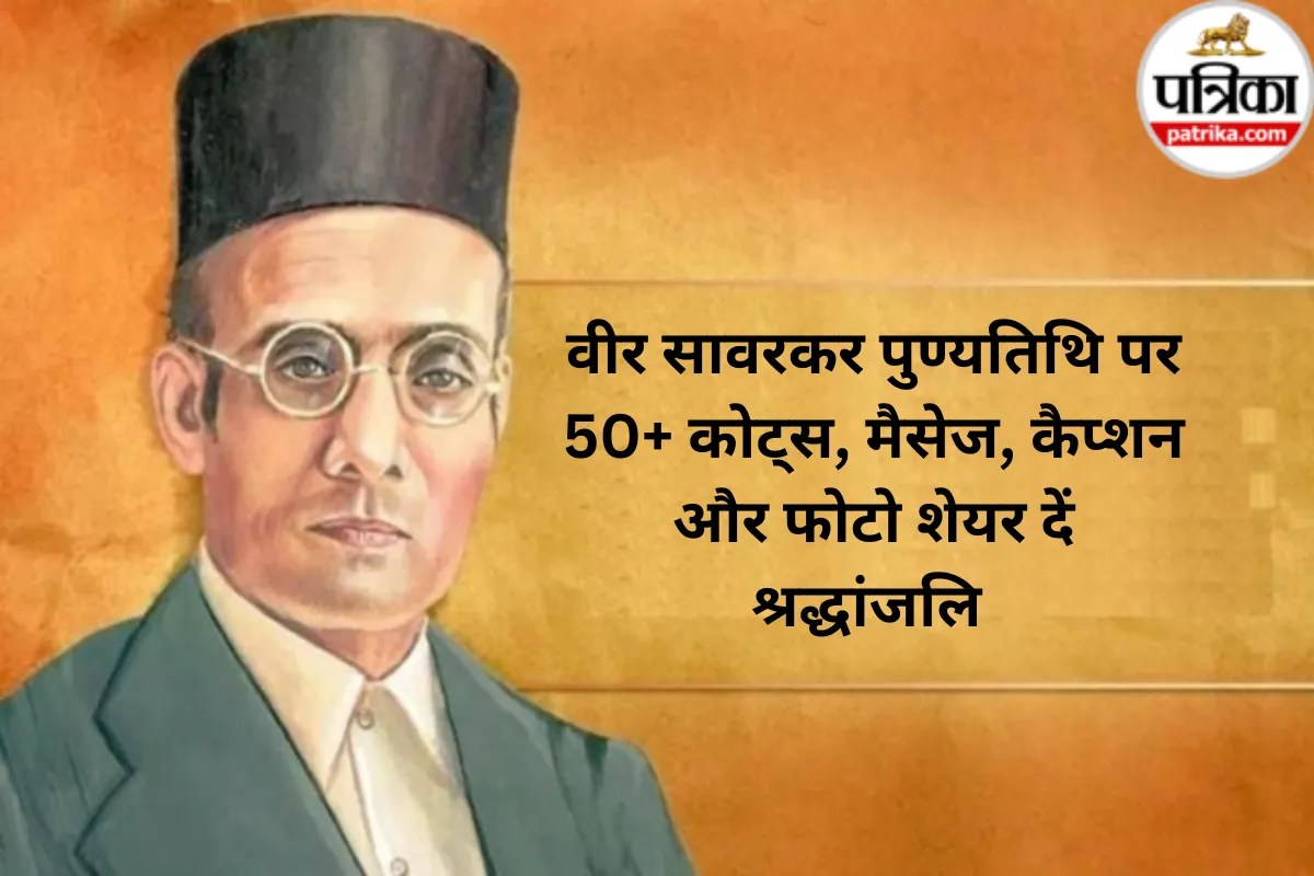 Veer Savarkar Punyatithi 2026 पर यहां दिए गए 50+ कोट्स, मैसेज, कैप्शन और फोटो सोशल मीडिया पर शेयर कर या स्टेटस लगा दें श्रद्धांजलि 