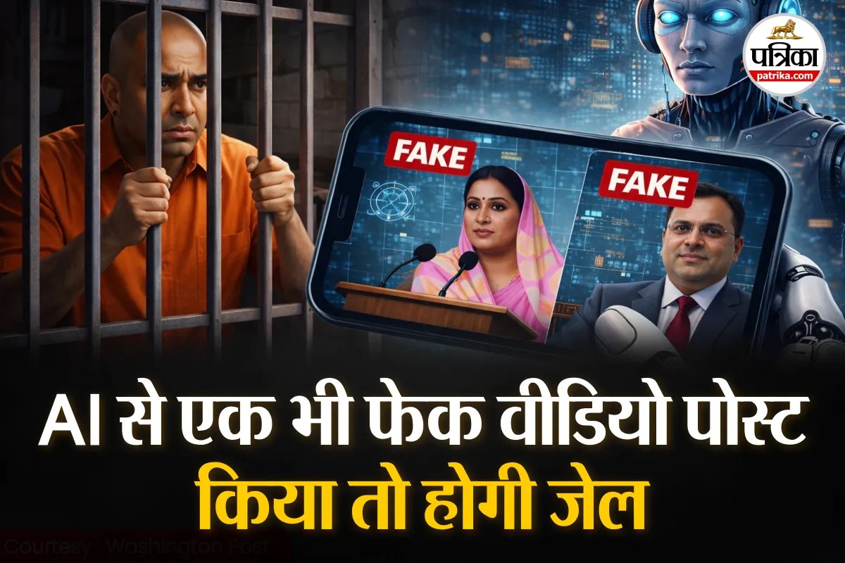 अलर्ट: AI से एक भी फेक वीडियो पोस्ट किया तो जाना पड़ेगा जेल, लगेगा जुर्माना