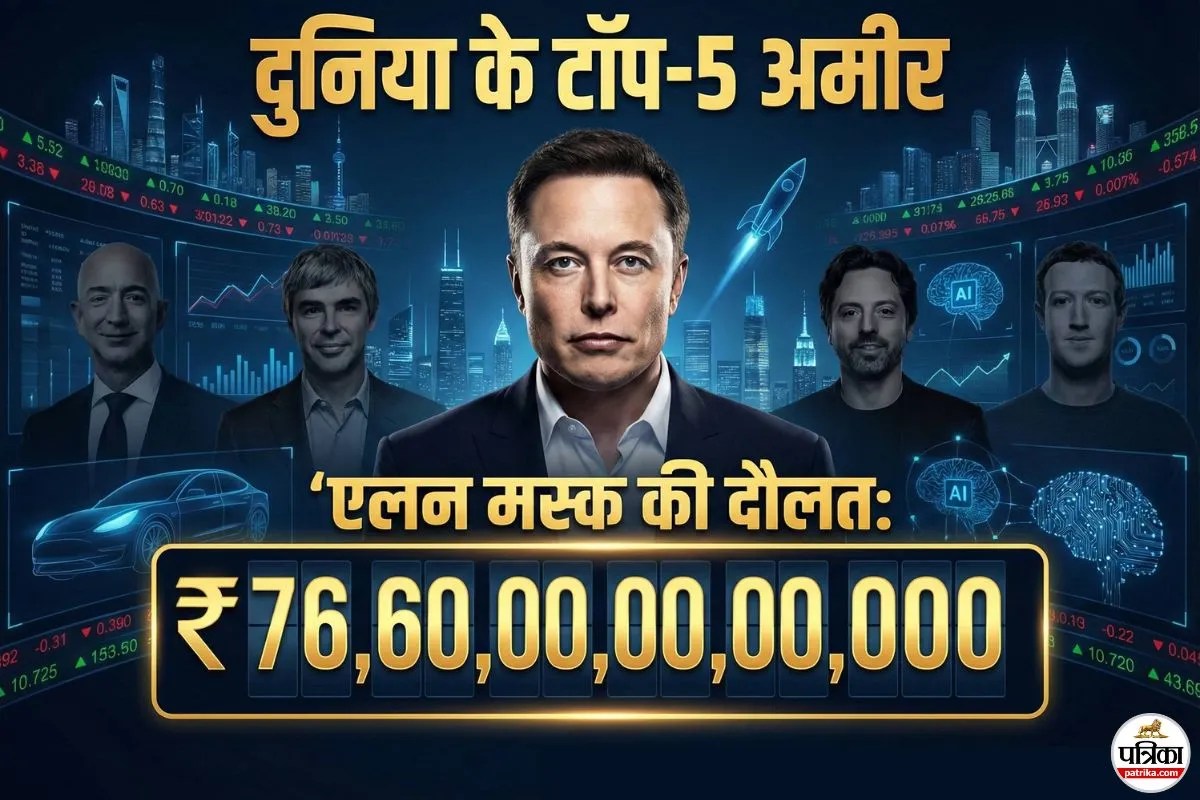 एलन मस्क की दौलत में ‘जीरो’ गिनते रह जाएंगे, दुनिया के टॉप-5 अमीरों में एक भी भारतीय नहीं, देखिए लिस्ट