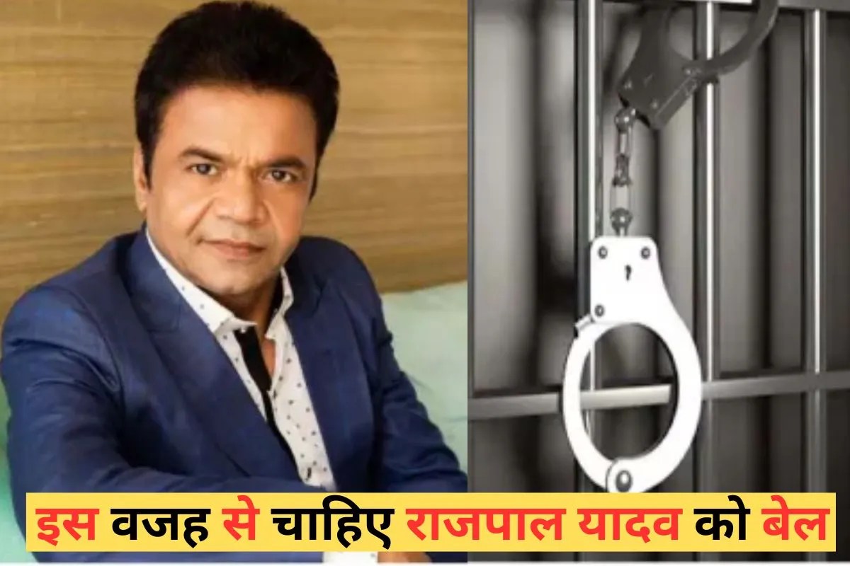 जेल में बंद राजपाल यादव को क्यों चाहिए जमानत? वकील ने बताया बड़ा कारण