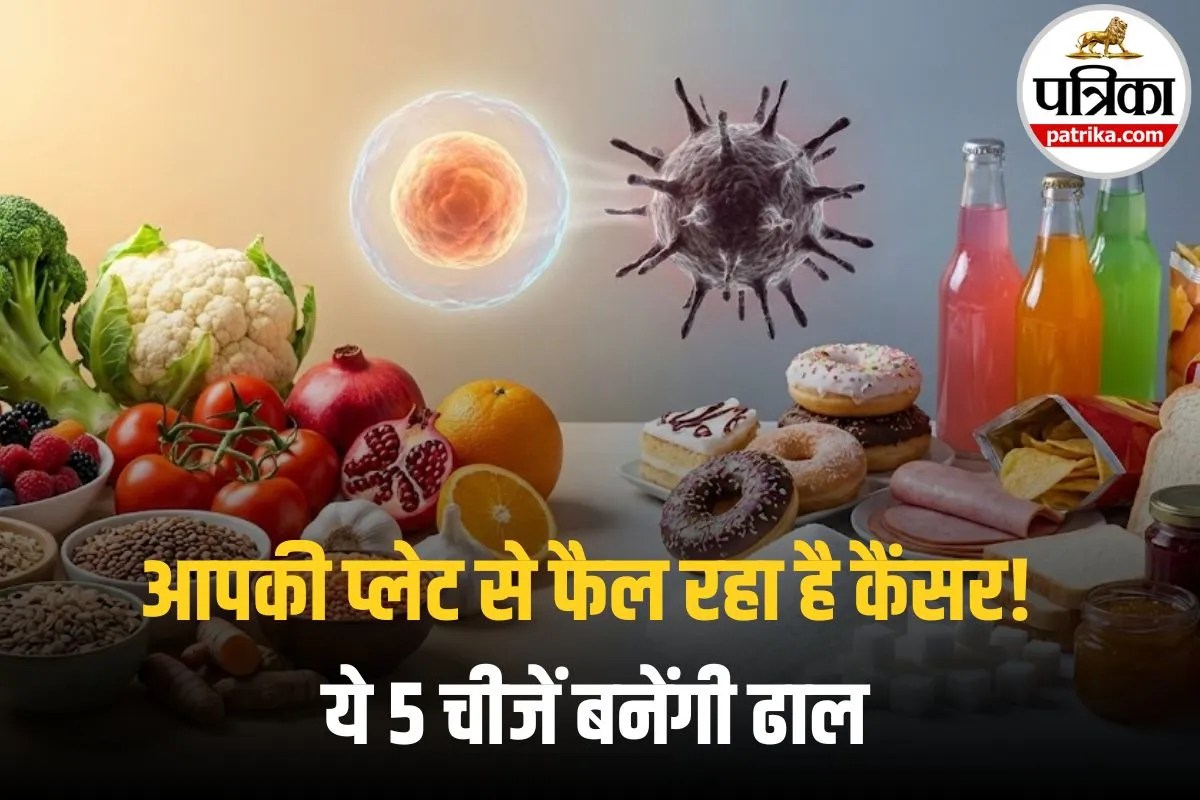 World Cancer Day 2026: 2050 तक क्या हर घर में होगा कैंसर का मरीज? आपकी प्लेट में छुपा है खतरा