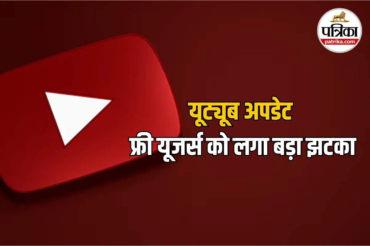 Youtube पर फ्री में बैकग्राउंड प्लेबैक का खेल खत्म, अब जेब ढीली करने पर ही मिलेगा यह खास फीचर