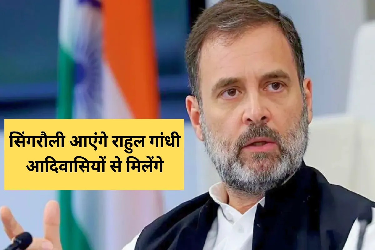 बड़ी खबर: सिंगरौली आएंगे राहुल गांधी, आदिवासियों का जानेंगे दर्द, प्रियंका ने बनाए नोट्स