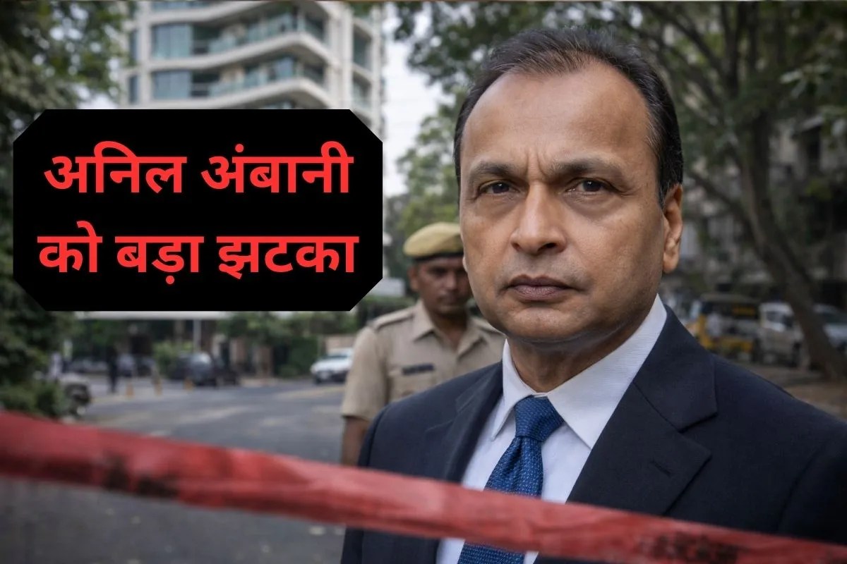 Anil Ambani को ED से मिला बड़ा झटका, 3716 करोड़ रुपये का लग्जरी घर ‘Abode’ हुआ कुर्क