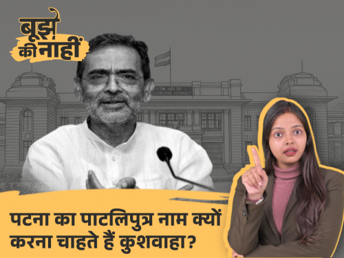 क्या पटना का नाम बदलेगा:कुशवाहा ने क्यों राज्यसभा में उठाई पाटलिपुत्र करने की मांग, नाम बदलने पर 300 करोड़ से ज्यादा खर्च