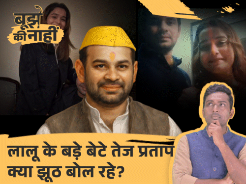 क्या कोर्ट के डर से प्यार छिपा रहे तेज प्रताप:पहले 12 साल का प्यार, अब ‘जानते भी नहीं’, अनुष्का ने दावा किया तो क्या होगा