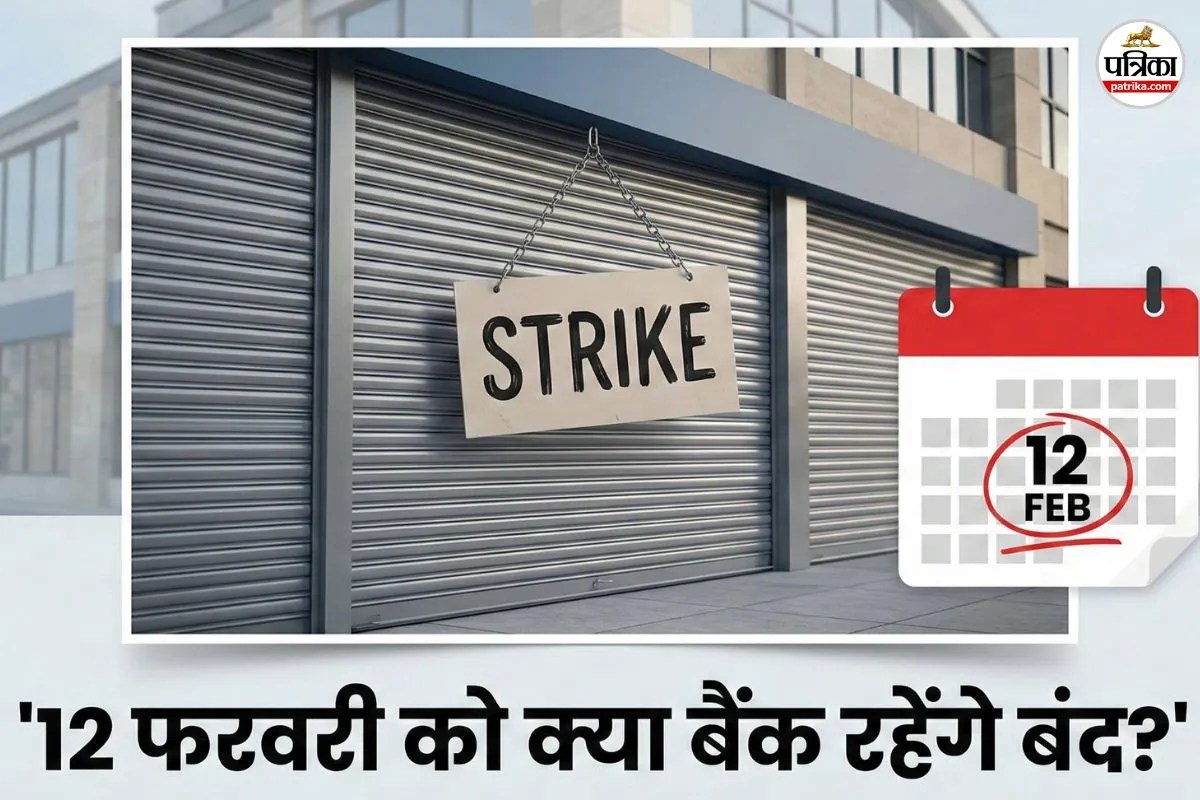 Banks Strike: 12 फरवरी को होगी हड़ताल, क्या बैंक रहेंगे बंद? चेक कर लें ताजा अपडेट