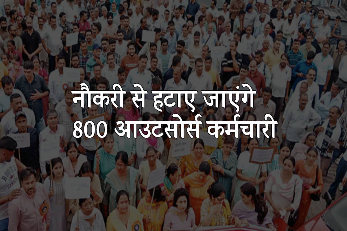 एमपी में नौकरी से हटाए जाएंगे 800 आउट सोर्स कर्मचारी