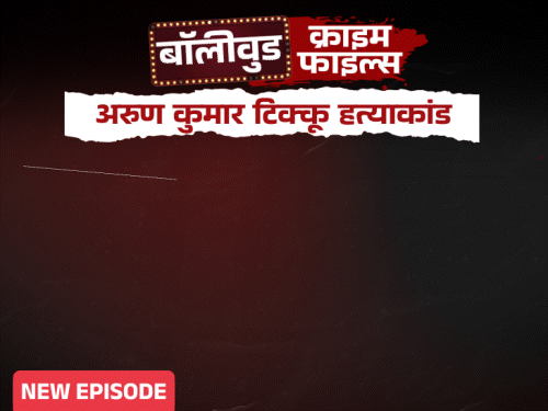 एक्टर अनुज टिक्कू के घर में हुआ पिता का कत्ल:बाथरूम में खून से सनी लाश छोड़कर भागे कातिल, एक्ट्रेस-गैंगस्टर से जुड़े तार; पार्ट-1