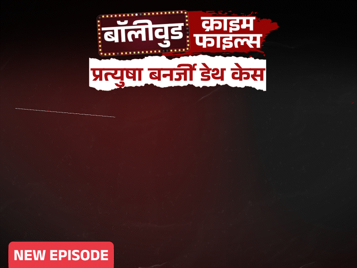 बालिका वधु एक्ट्रेस प्रत्युषा बोलीं- मैं बिकने नहीं आई:आखिरी कॉल में मां-बाप को गालियां दीं, फिर फंदे पर लटकी मिलीं