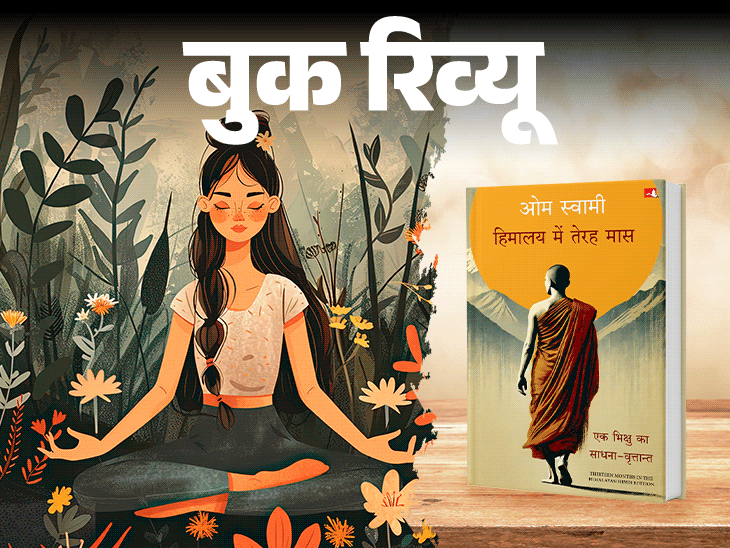 बुक रिव्यू: हिमालय में 13 महीने की साधना:करोड़ों का साम्राज्य छोड़ संन्यासी बने साधक की कहानी, जिसमें छिपा है असली खुशी का सूत्र