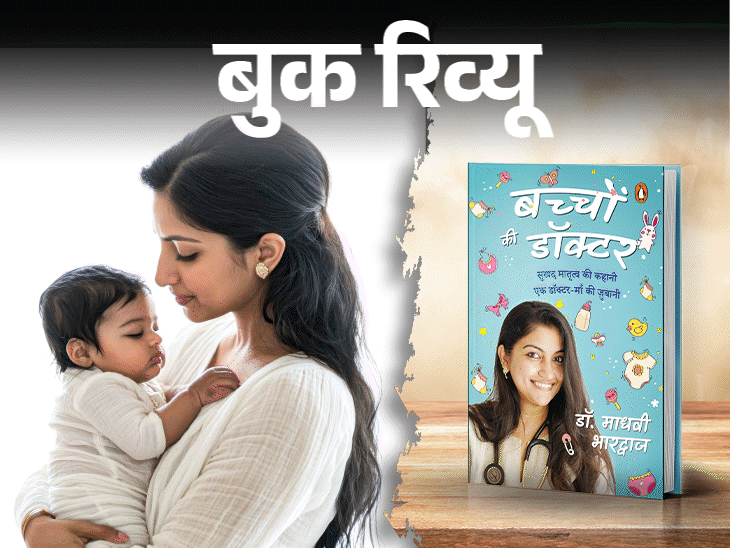 बुक रिव्यू- नए पेरेंट्स के लिए एक जरूरी किताब:नए नन्हे मेहमान को कैसे पालें, पेरेंटिंग से जुड़े हर जरूरी सवाल का जवाब