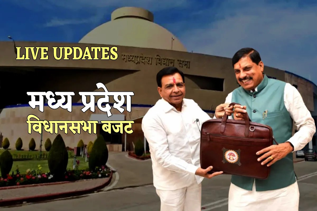 MP Budget 2026 LIVE : मोहन सरकार का अब तक का सबसे बड़ा बजट, किसानों, युवाओं और महिलाओं पर फोकस