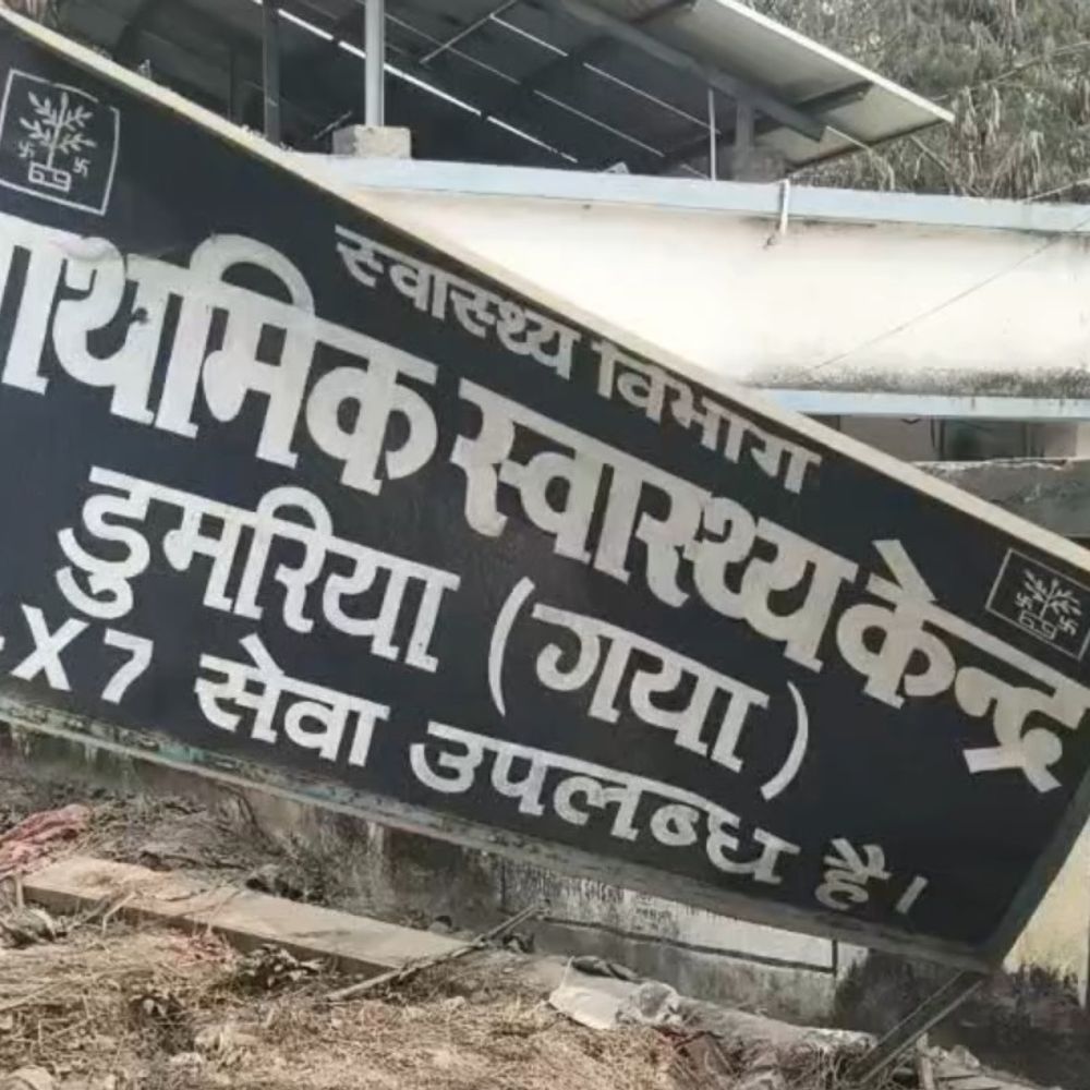 डुमरिया पीएचस बदहाली का शिकार:प्रसव केंद्र में गंदगी, शौचालय जर्जर; गर्भ निरोधक सामग्री नदारद