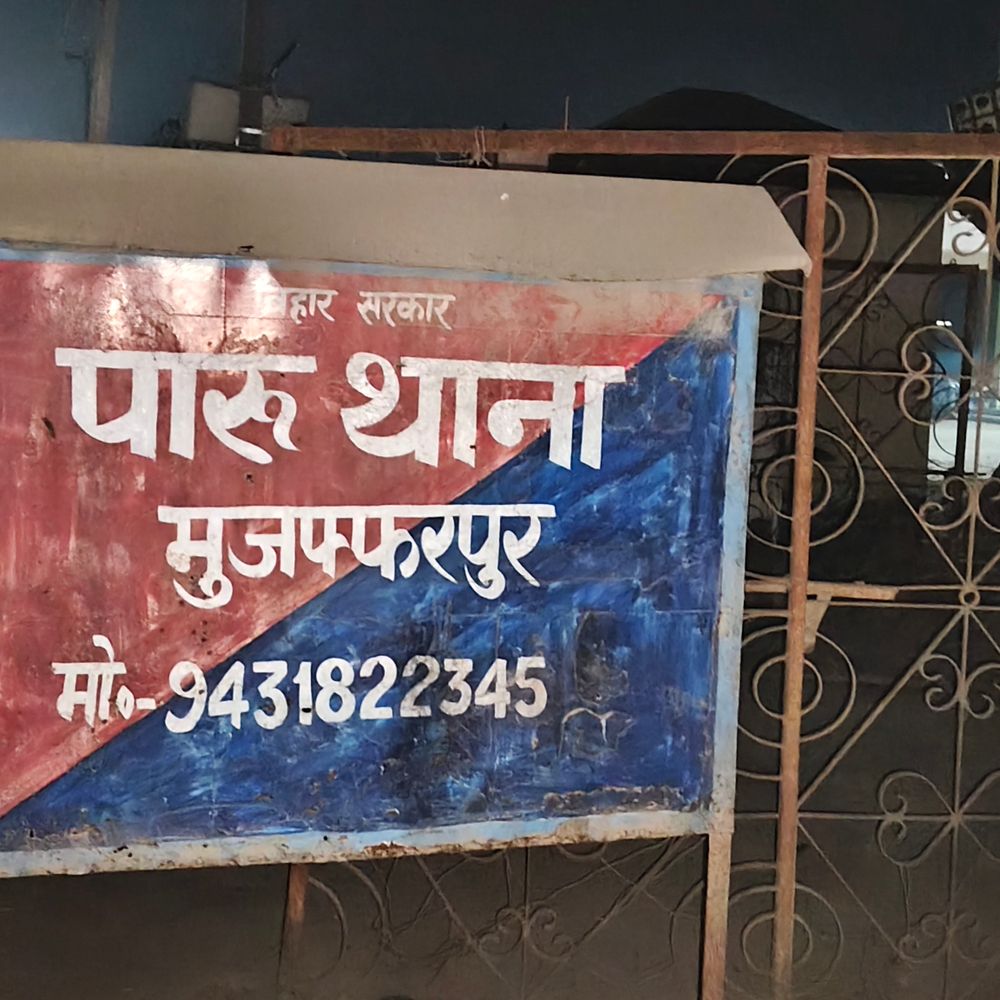 पारु में मुखिया पति के साथ मारपीट:गांव के ही 6 अज्ञात पर आरोप, सोने की चेन भी छीनी गई