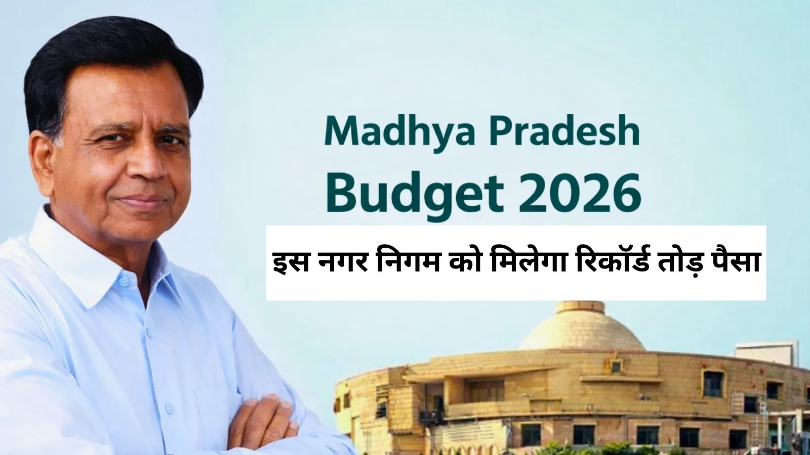 MP Budget: इस नगर निगम को मिलेगा रिकॉर्ड तोड़ पैसा, 5000 करोड़ पार कर सकता है आंकड़ा