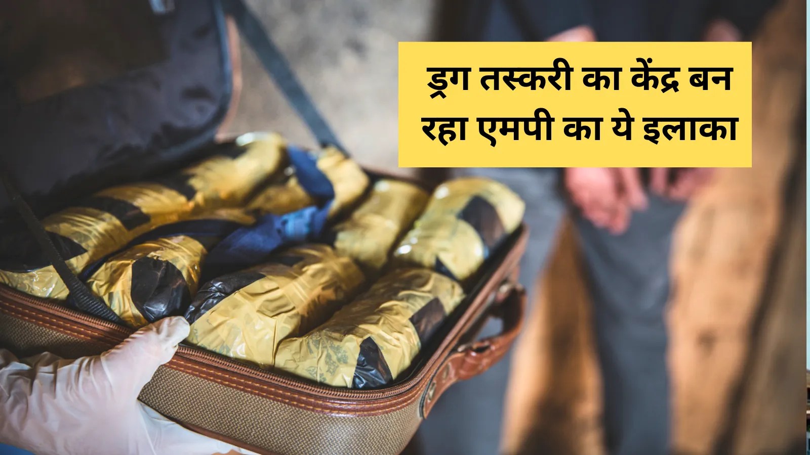 ‘उड़ता पंजाब’ की तरह ड्रग तस्करी का केंद्र बन रहा MP का ये शहर, पुलिस के काम पर उठे सवाल