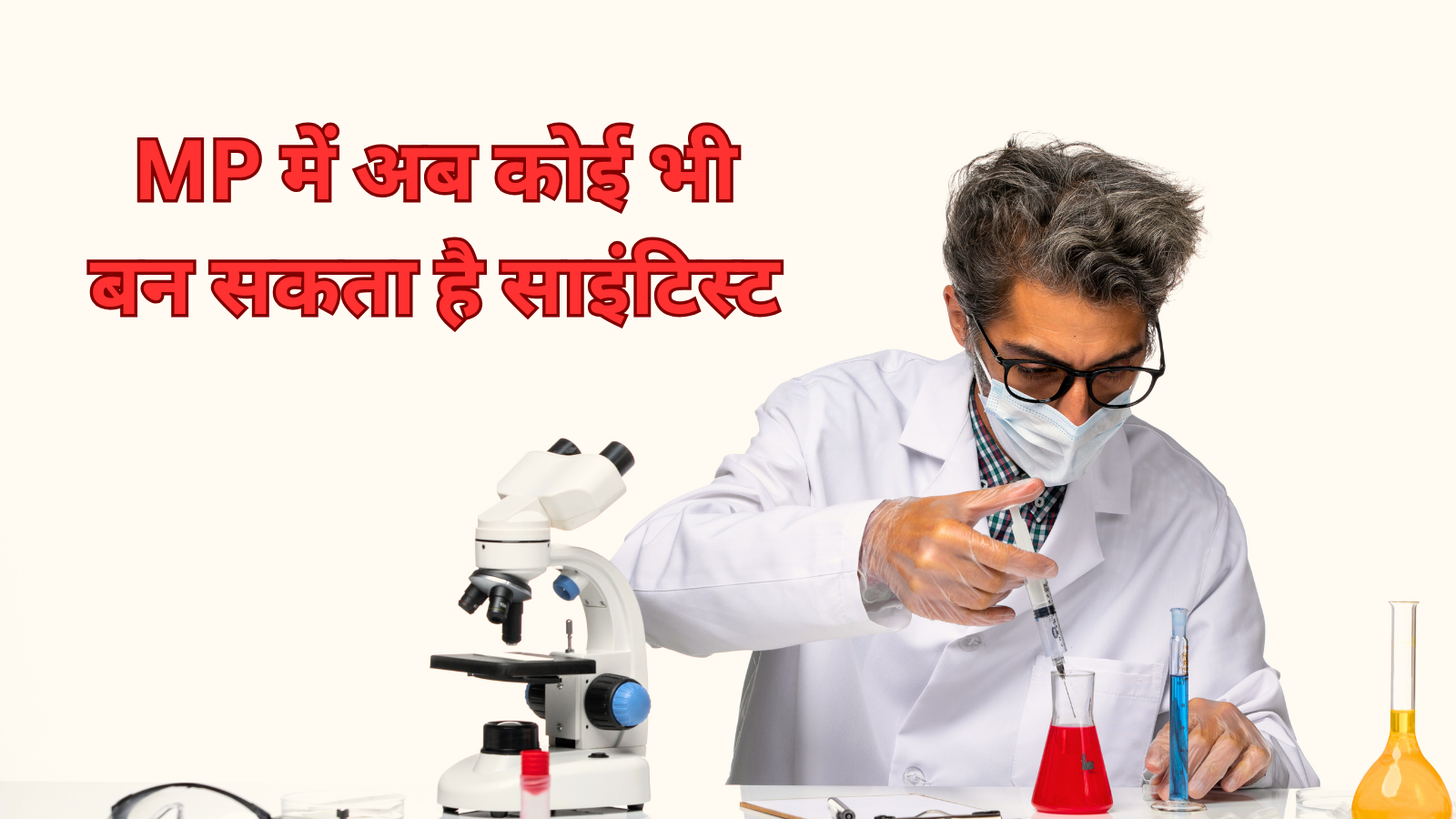 MP में अब भी बन सकता है साइंटिस्ट, देना होगी ये परीक्षा, छात्रों के लिए बड़ा मौका