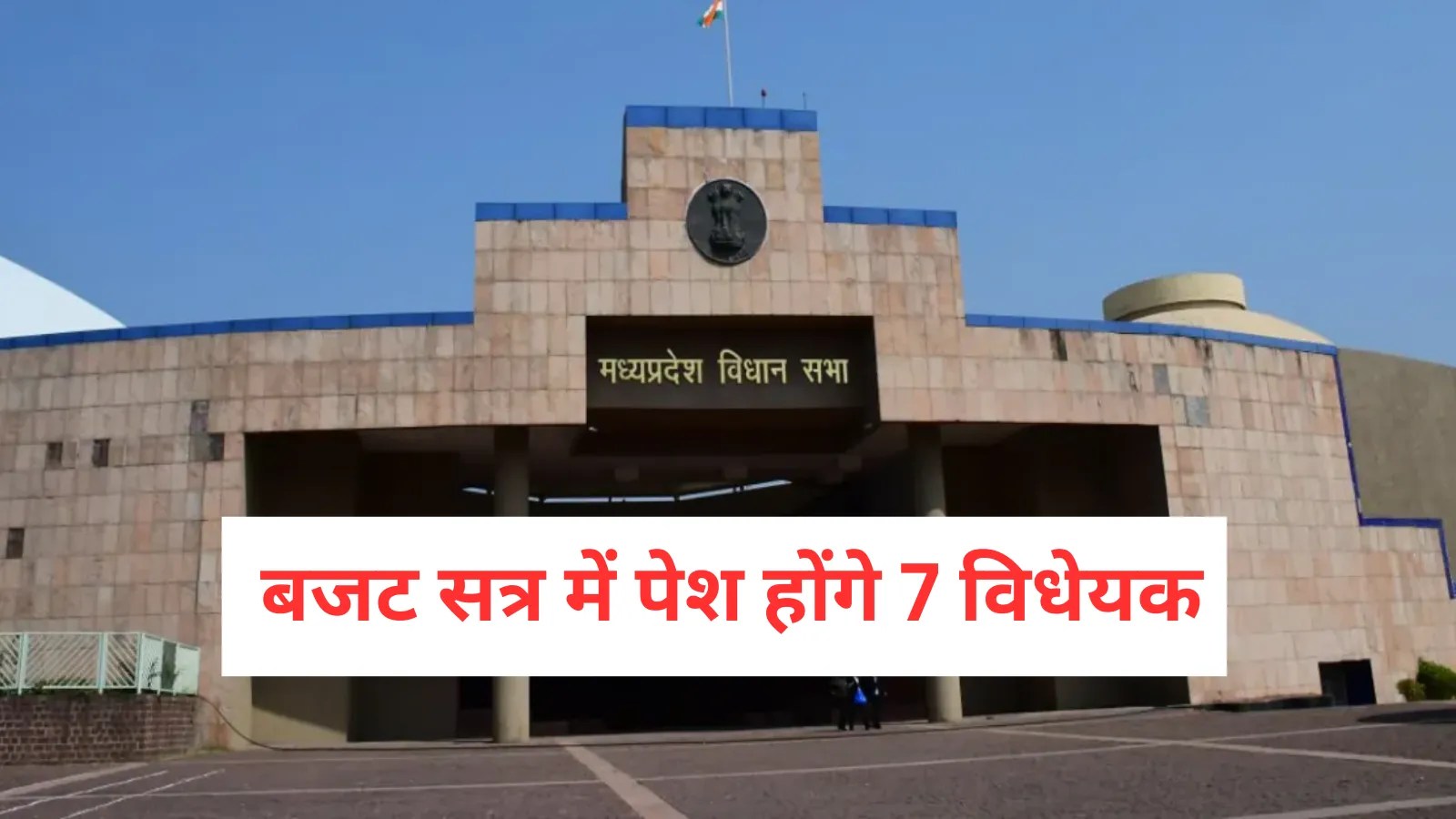 MP बजट सत्र में पेश होंगे 7 विधेयक, बड़े बदलाव की तैयारी में सरकार