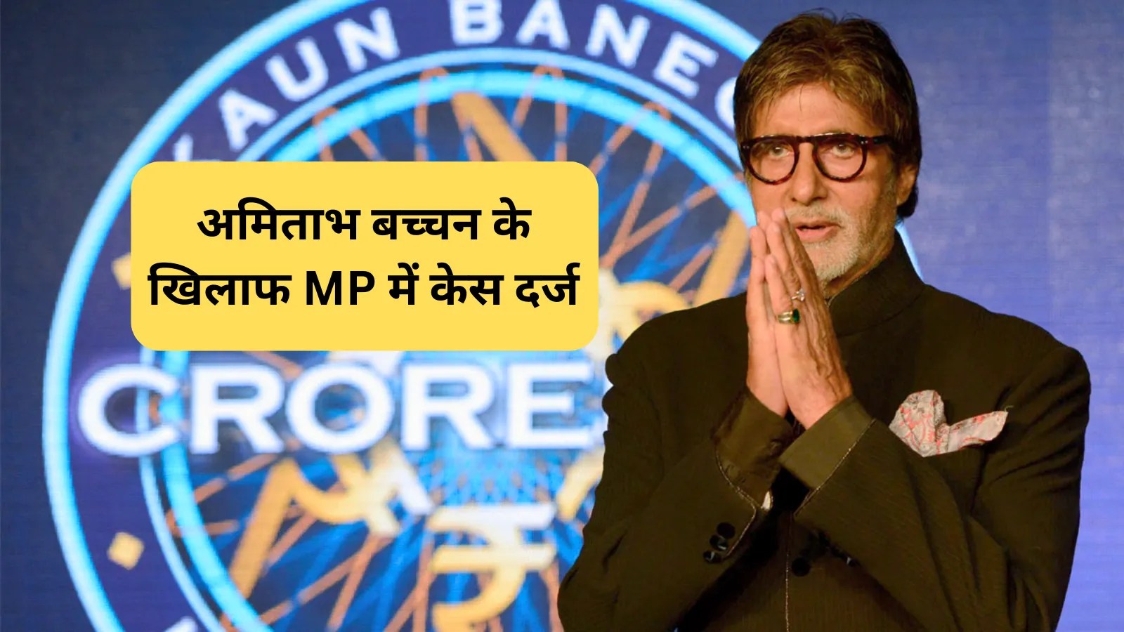 अमिताभ बच्चन के खिलाफ MP में केस दर्ज, KBC में इस शहर को बताया ‘छोटा सा प्यासा गांव’