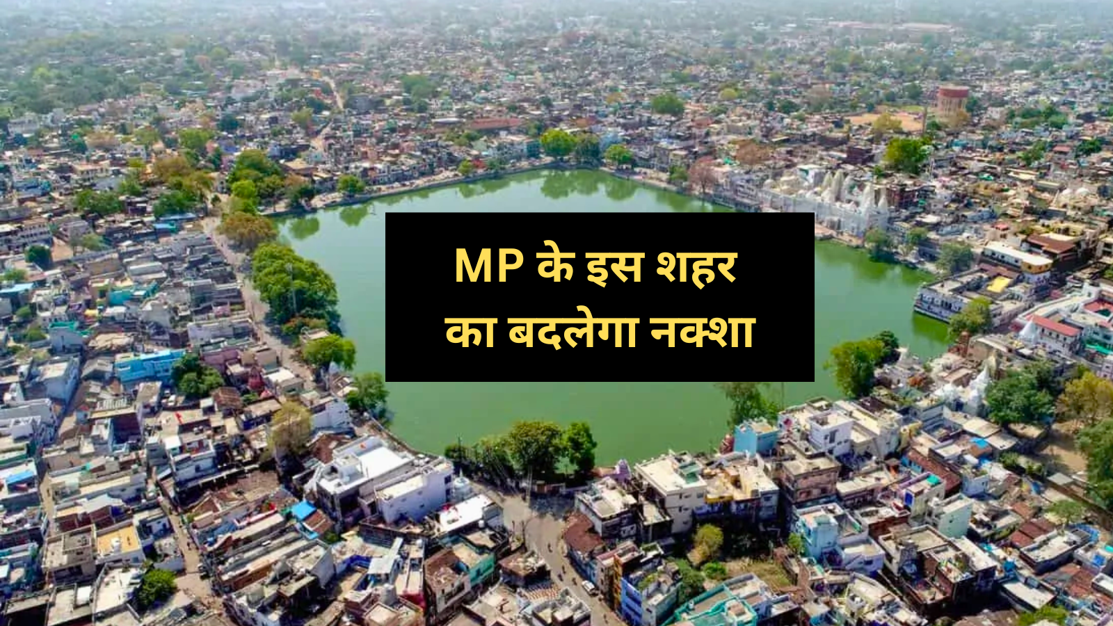 MP के इस शहर का बदलेगा नक्शा! ISRO की तकनीक से तैयार हुआ मास्टर प्लान