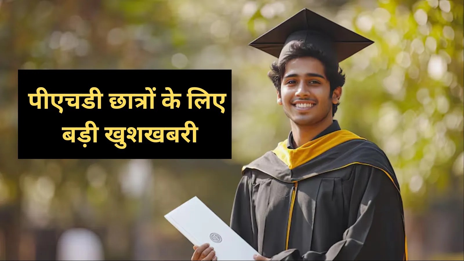 पीएचडी छात्रों के लिए बड़ी खुशखबरी! थीसिस में कुछ नया बनाया तो मिलेगा खास लाभ