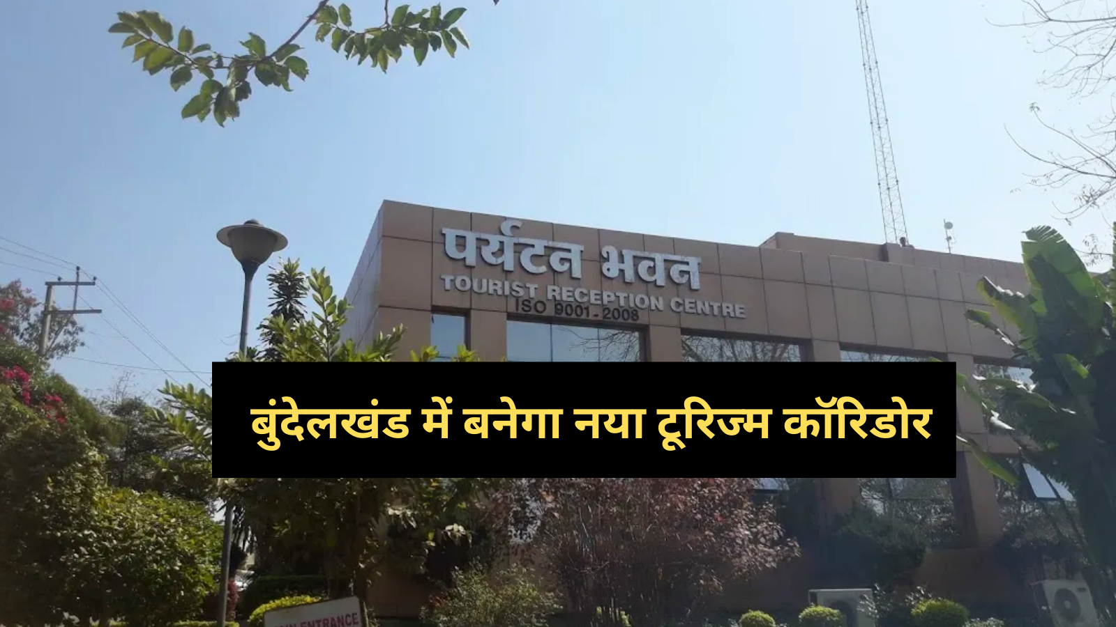 बड़ी सौगात: बुंदेलखंड में बनेगा नया टूरिज्म कॉरिडोर, ये टाइगर रिजर्व और धार्मिक स्थल होंगे शामिल