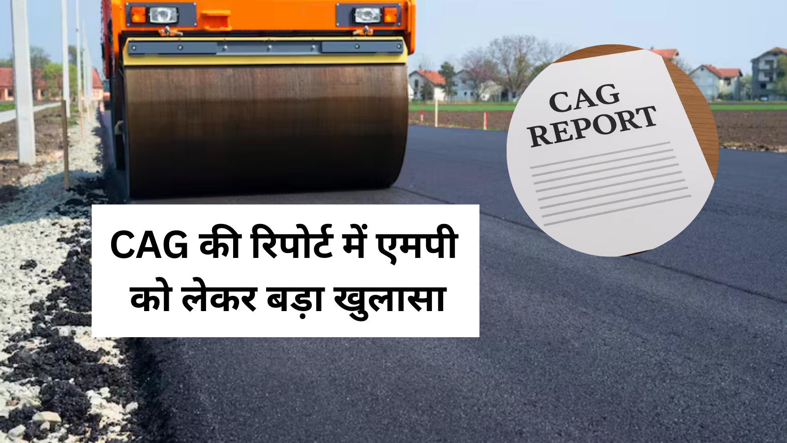CAG की रिपोर्ट में बड़ा खुलासा, MP में ब्लैकलिस्टेड ठेकेदारों को दिया करोड़ो का काम