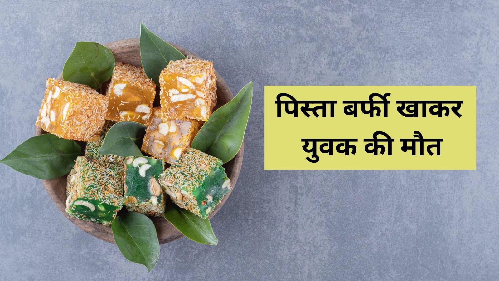 एमपी में ‘पिस्ता बर्फी’ खाकर युवक की मौत, 16 की हालत गंभीर, मचा हड़कंप