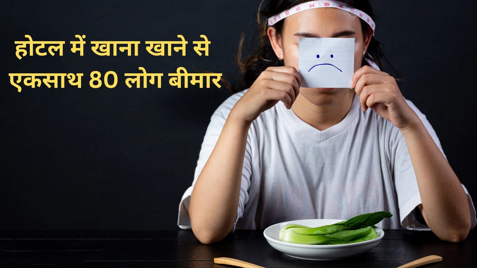 भोपाल के होटल में खाना खाने से एकसाथ 80 लोग बीमार, जन्मदिन पार्टी पड़ी भारी