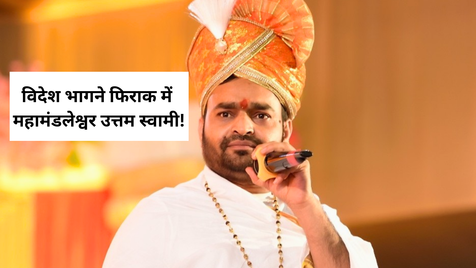 विदेश भागने की तैयारी में महामंडलेश्वर उत्तम स्वामी, यौन शोषण मामले में है आरोपी