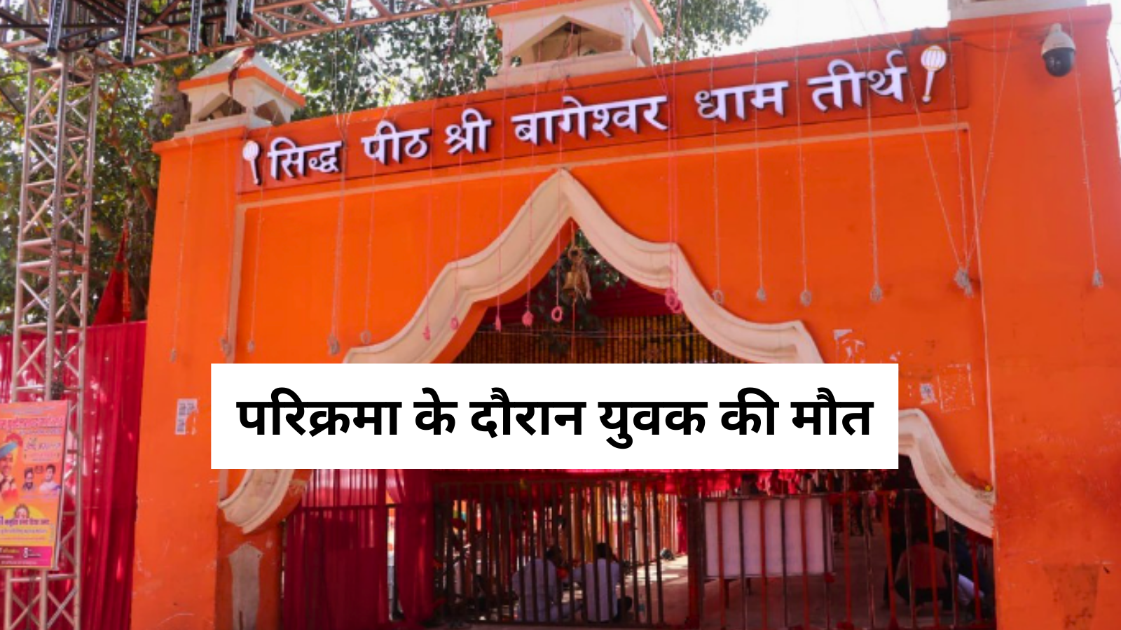 बागेश्वर धाम में युवक की दर्दनाक मौत, पानी मांगते-मांगते टूटी आखिरी सांस